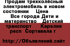 Продам трехколёсный электромобиль в новом состоянии  › Цена ­ 5 000 - Все города Дети и материнство » Детский транспорт   . Карелия респ.,Сортавала г.